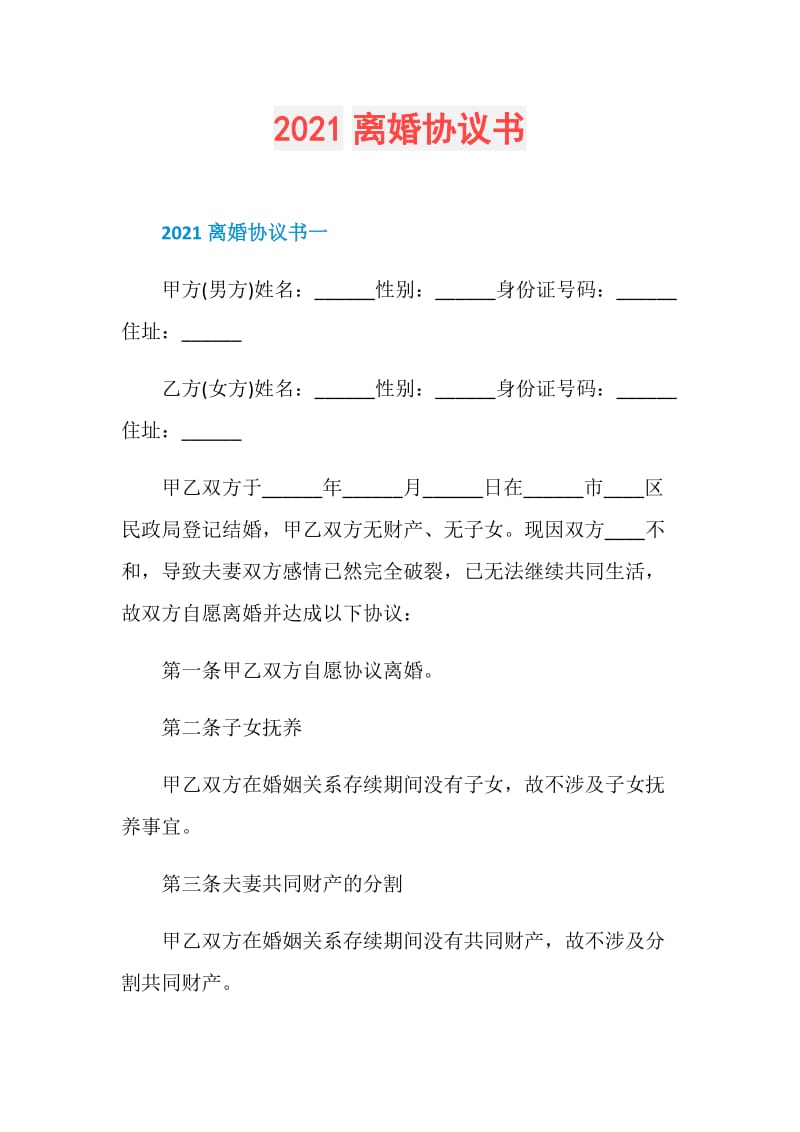 2021离婚协议书.doc_第1页