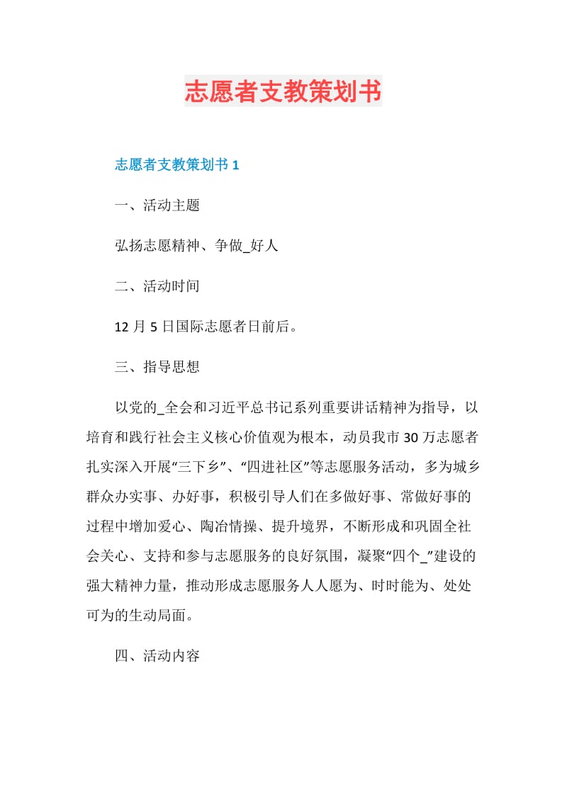 志愿者支教策划书.doc_第1页