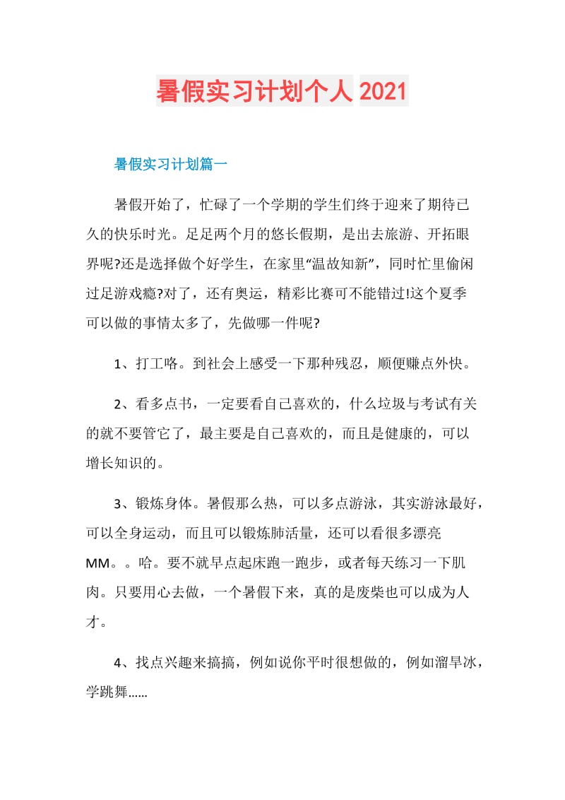 暑假实习计划个人2021.doc_第1页