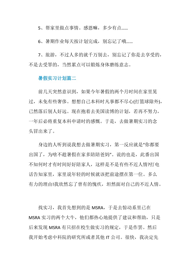 暑假实习计划个人2021.doc_第2页