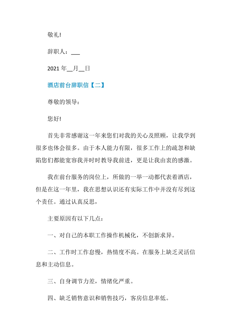 2021酒店前台辞职信范文.doc_第3页