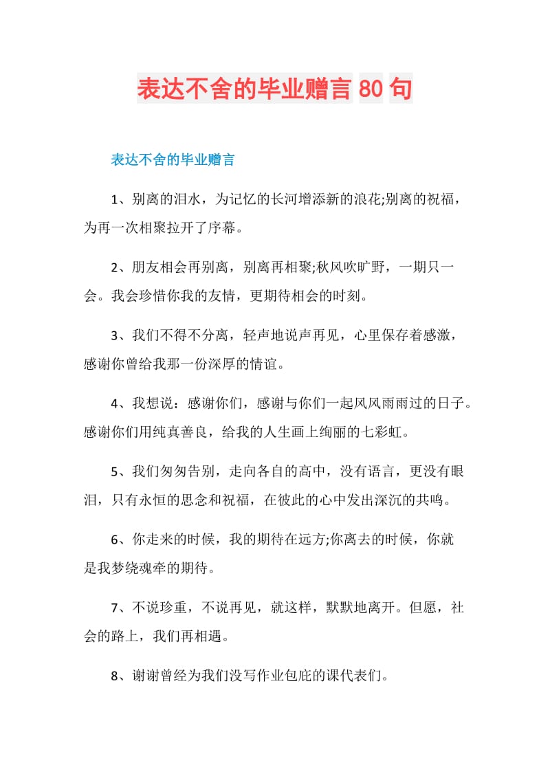 表达不舍的毕业赠言80句.doc_第1页