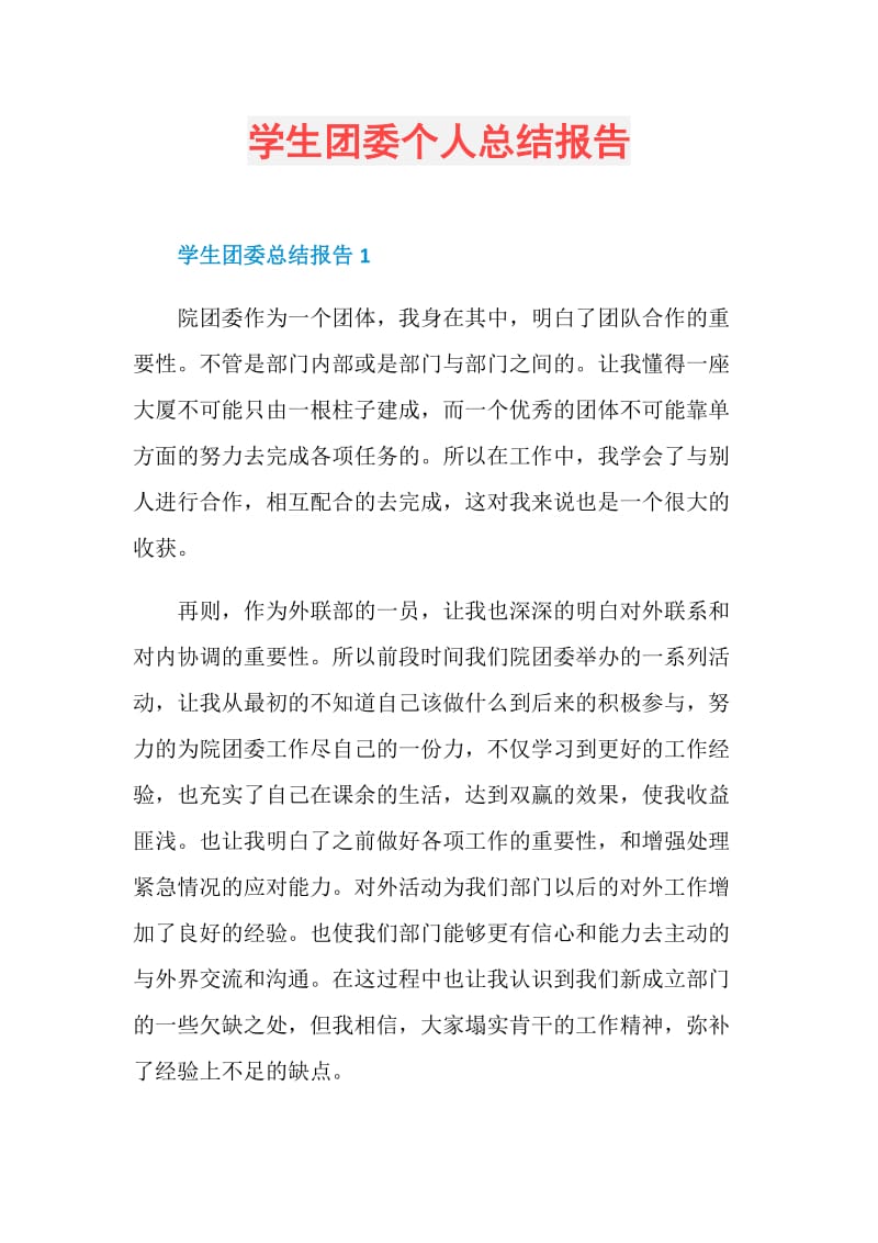 学生团委个人总结报告.doc_第1页