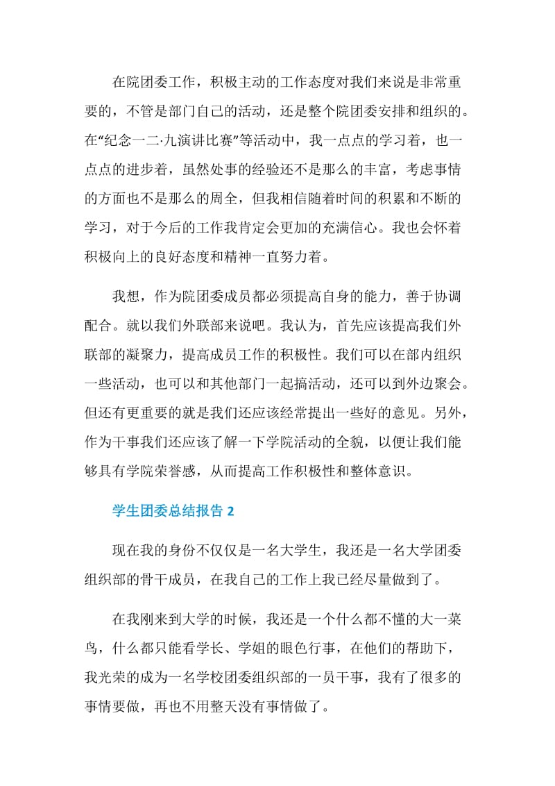 学生团委个人总结报告.doc_第2页