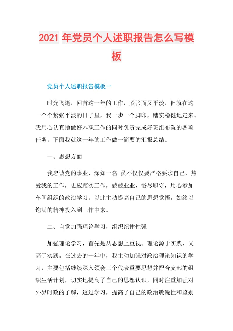 2021年党员个人述职报告怎么写模板.doc_第1页