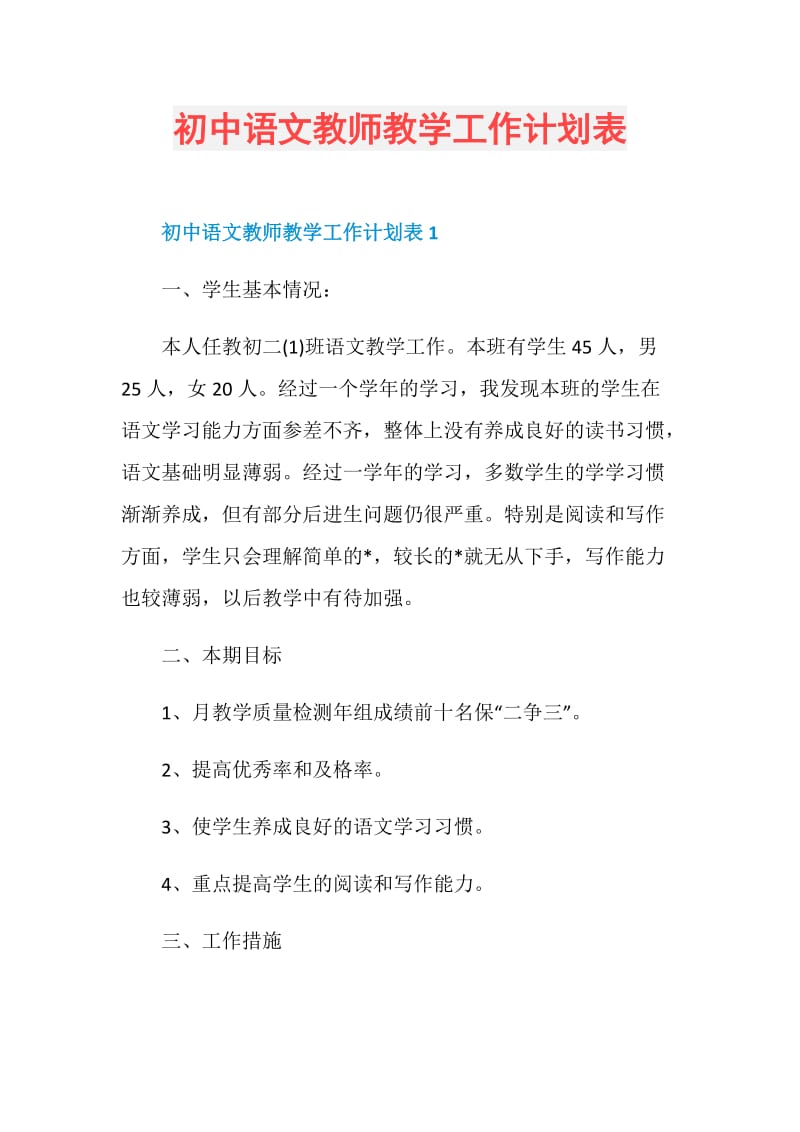 初中语文教师教学工作计划表.doc_第1页