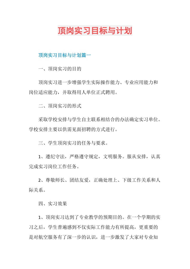 顶岗实习目标与计划.doc_第1页