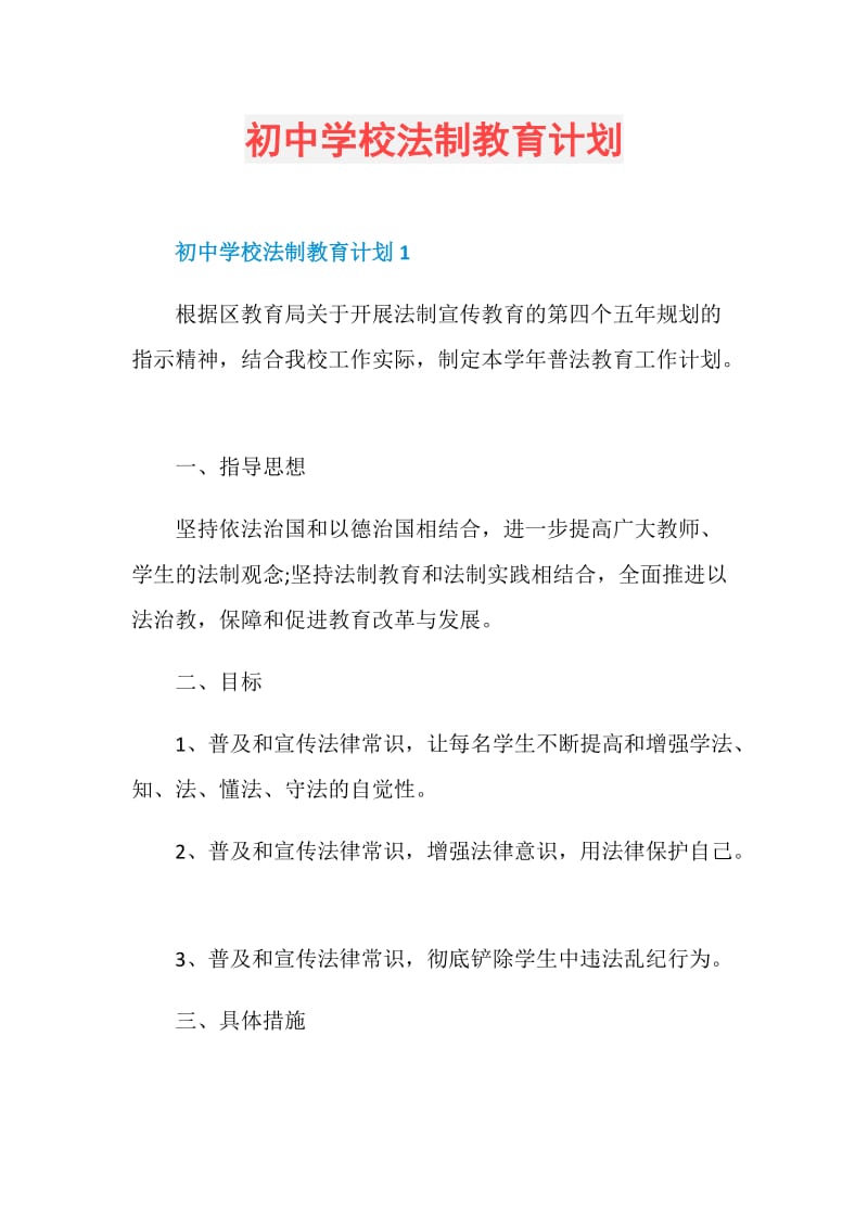 初中学校法制教育计划.doc_第1页