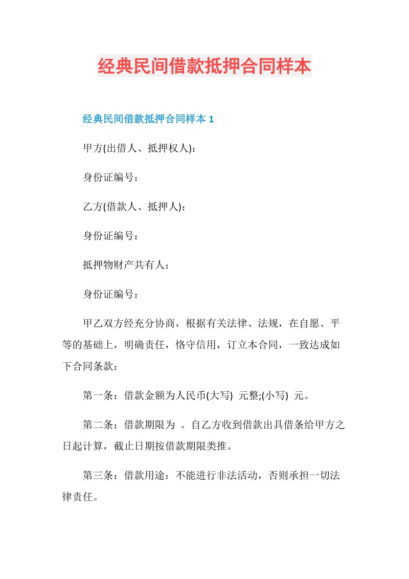 经典民间借款抵押合同样本.doc_第1页