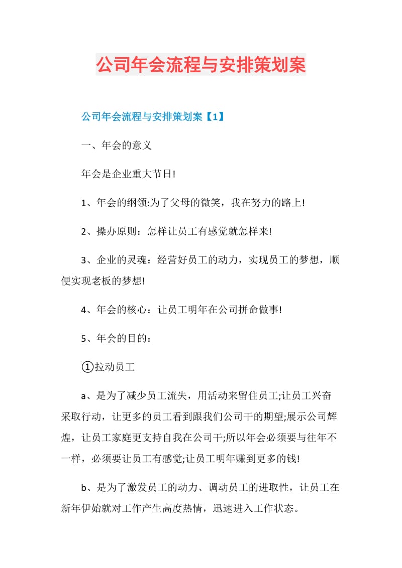 公司年会流程与安排策划案.doc_第1页