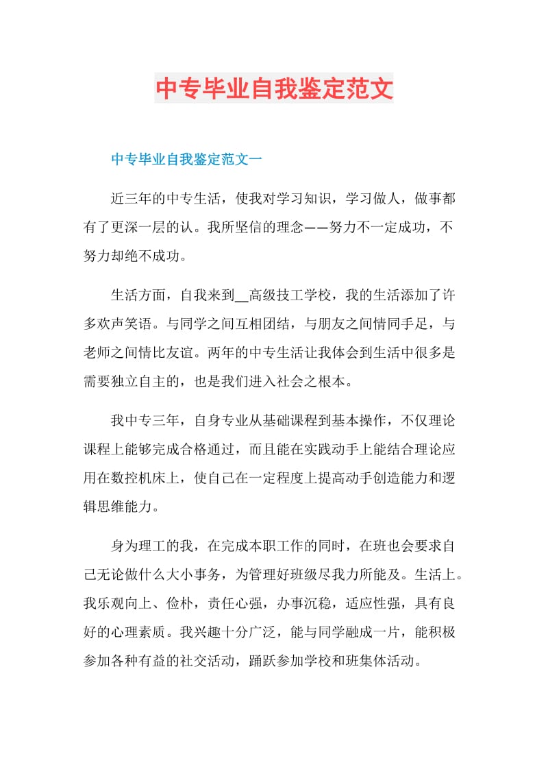 中专毕业自我鉴定范文.doc_第1页