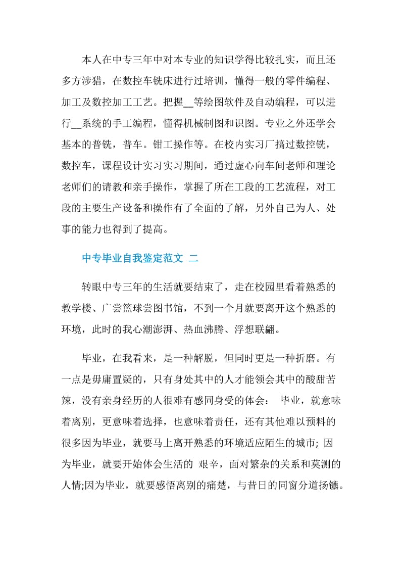 中专毕业自我鉴定范文.doc_第2页