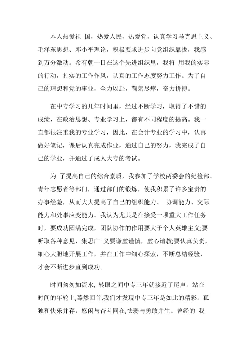 中专毕业自我鉴定范文.doc_第3页