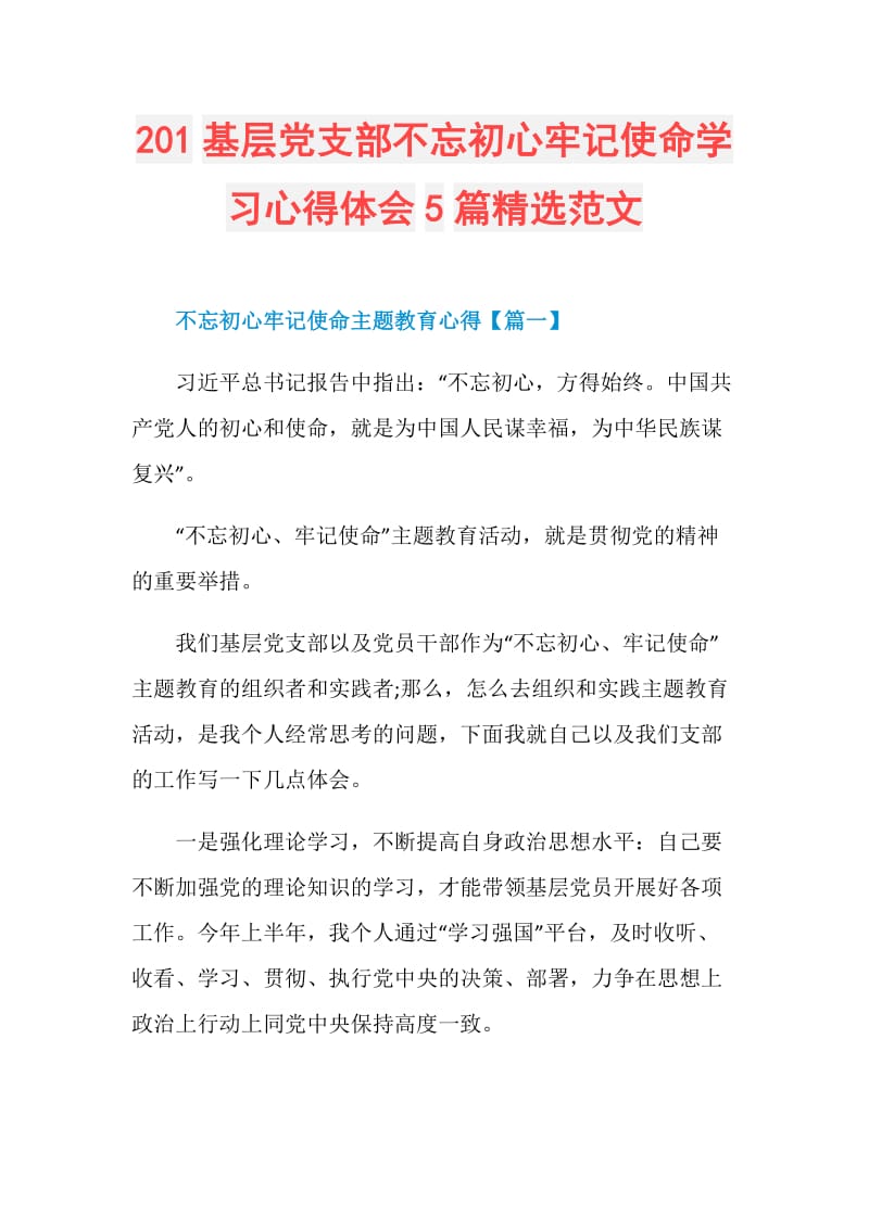 201基层党支部不忘初心牢记使命学习心得体会5篇精选范文.doc_第1页