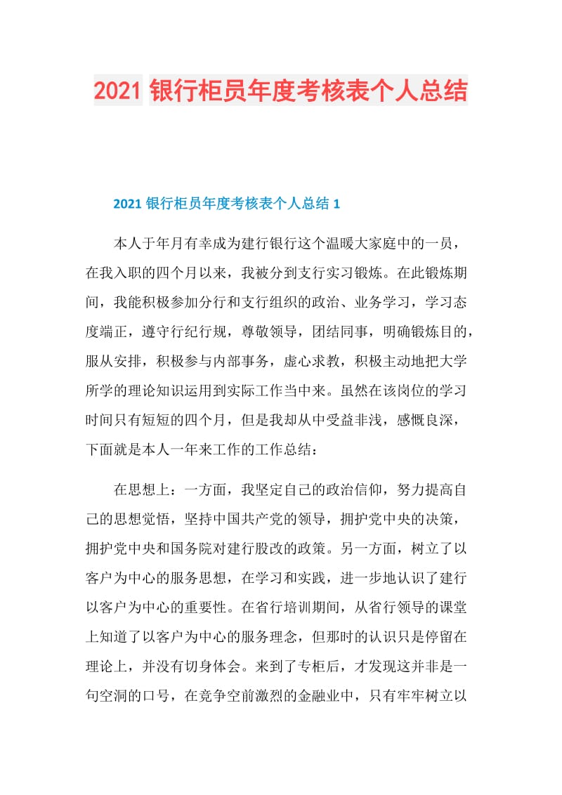 2021银行柜员年度考核表个人总结.doc_第1页