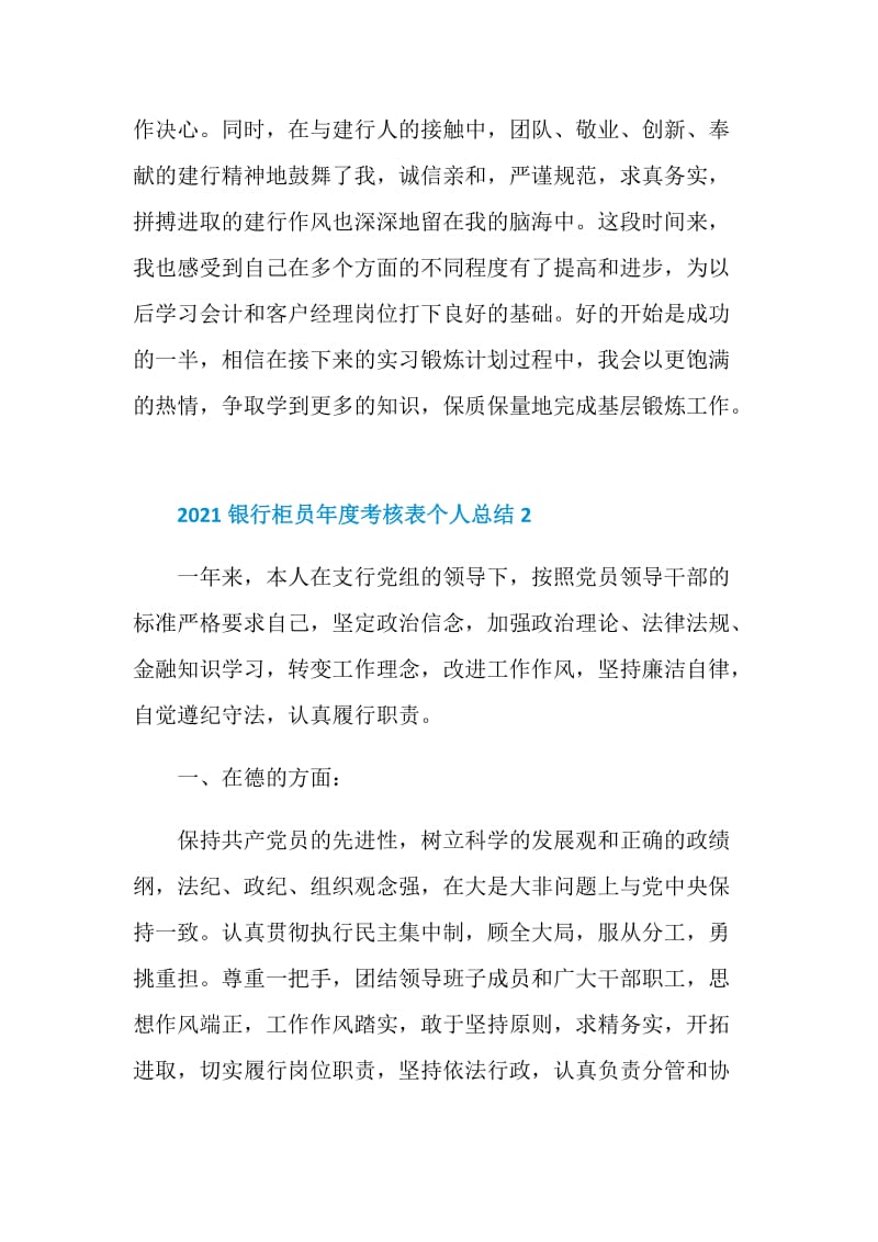 2021银行柜员年度考核表个人总结.doc_第3页