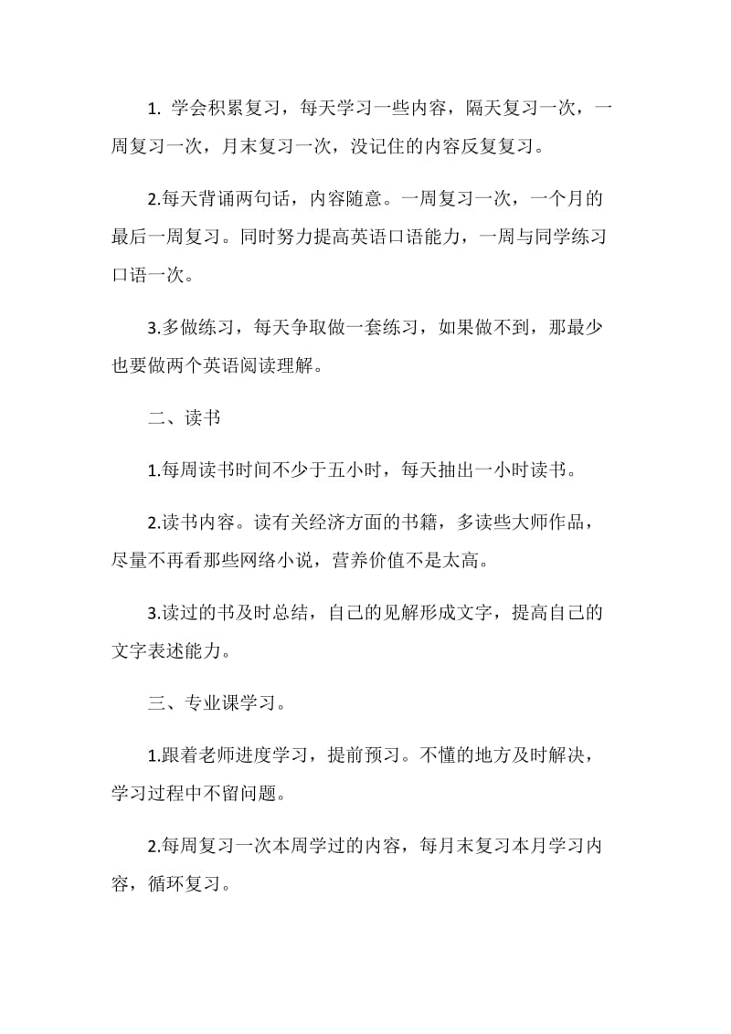 个人大三学习计划书范文3篇.doc_第2页