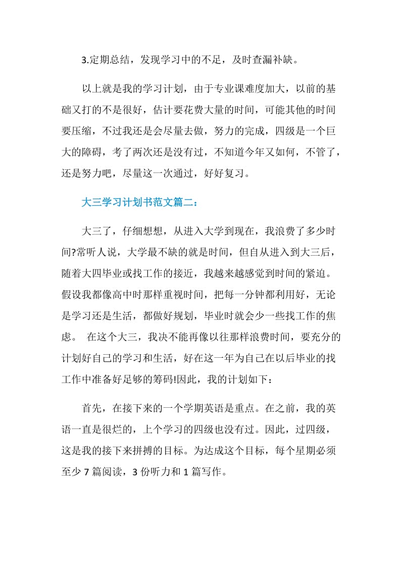 个人大三学习计划书范文3篇.doc_第3页