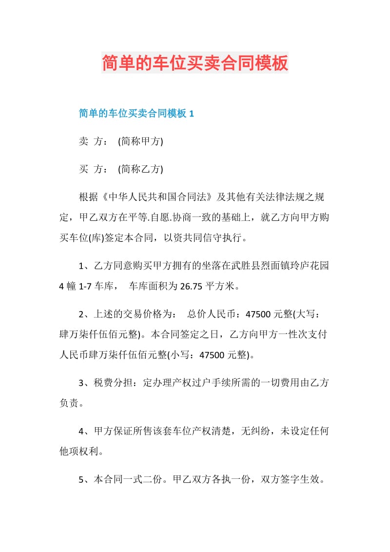 简单的车位买卖合同模板.doc_第1页