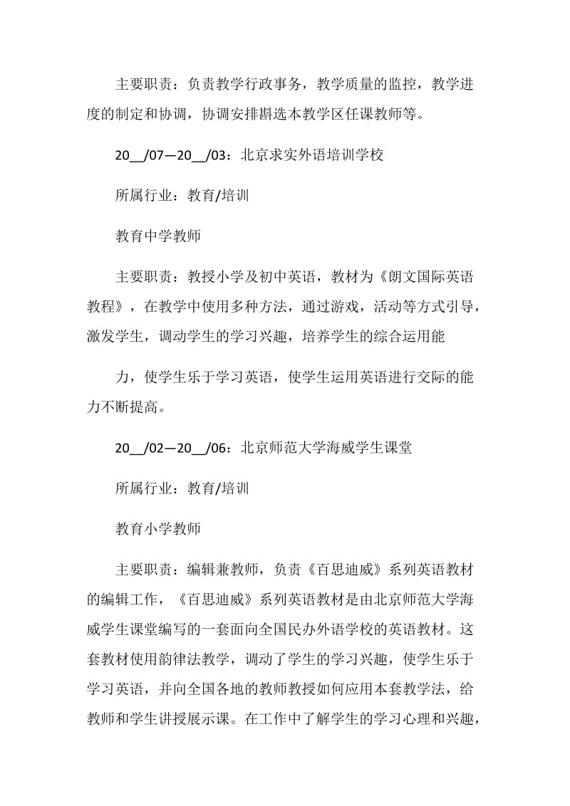 2021教师个人简历模板范文.doc_第2页