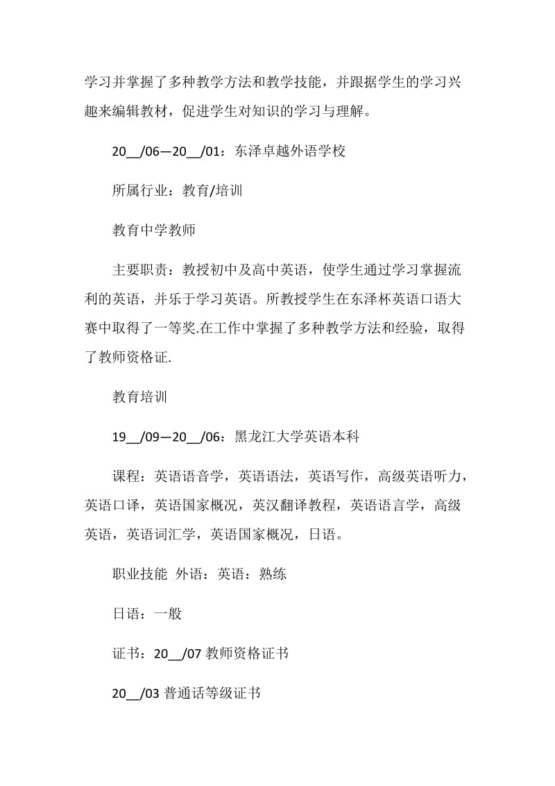 2021教师个人简历模板范文.doc_第3页