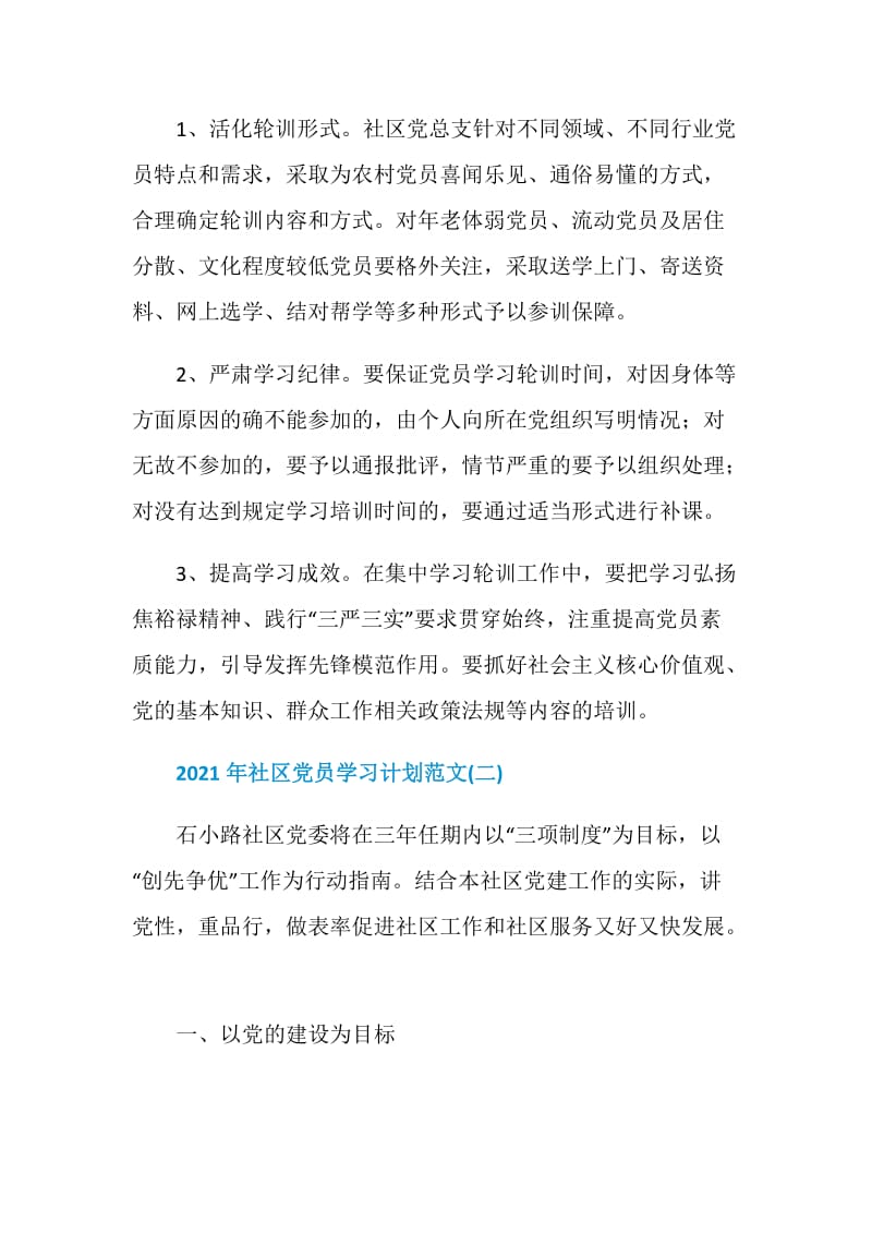 2021年社区党员学习计划范文.doc_第3页