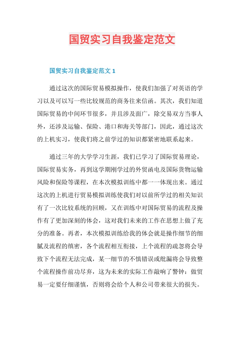 国贸实习自我鉴定范文.doc_第1页