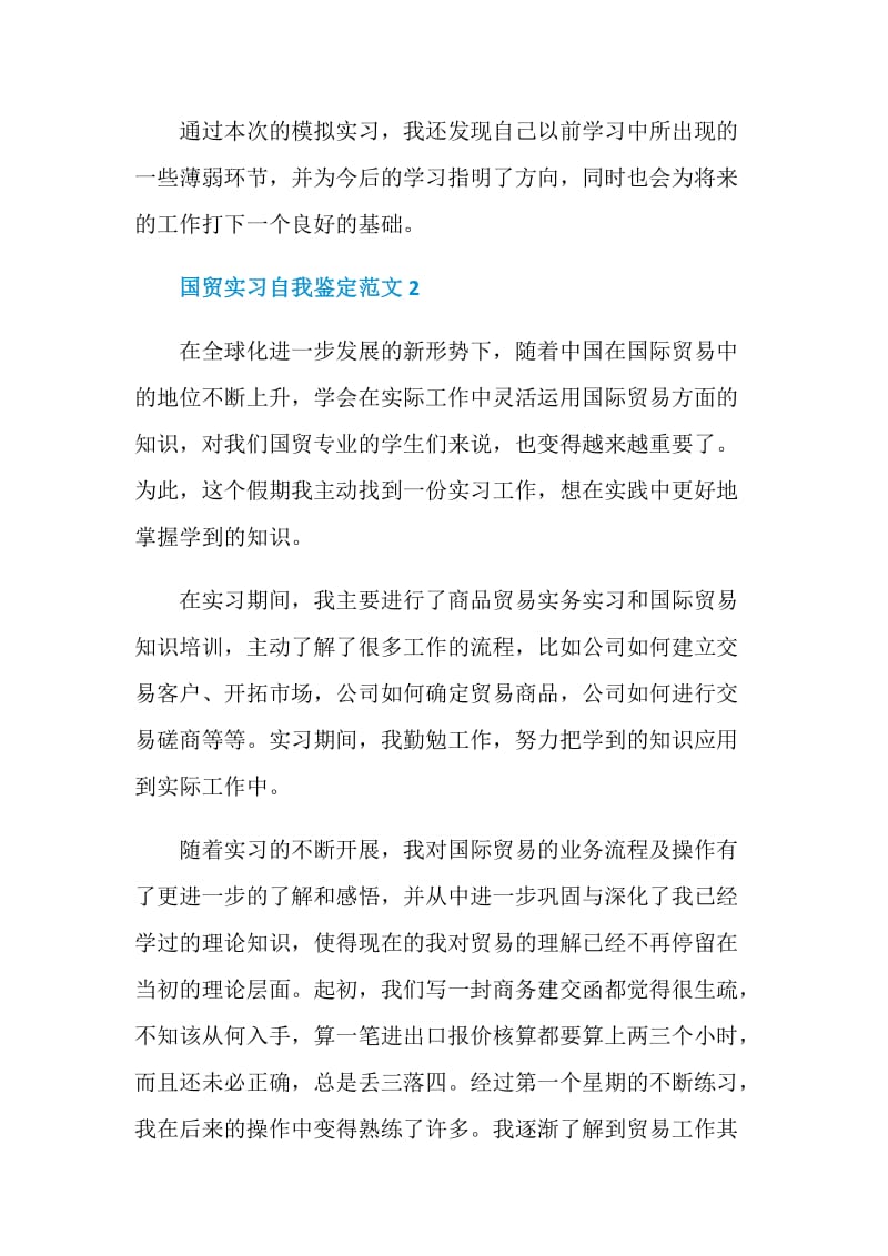 国贸实习自我鉴定范文.doc_第2页