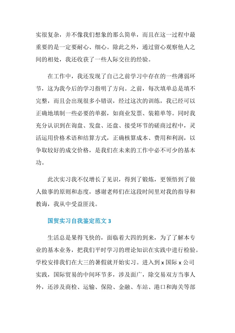 国贸实习自我鉴定范文.doc_第3页