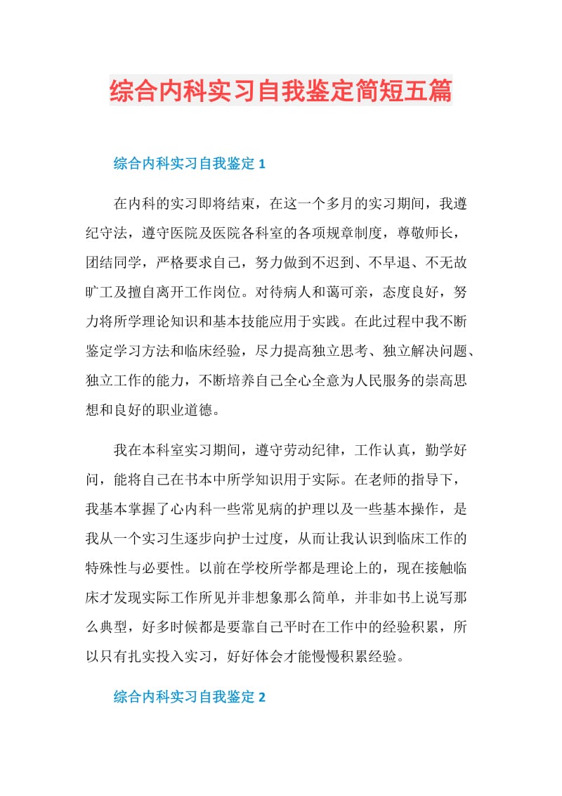 综合内科实习自我鉴定简短五篇.doc_第1页