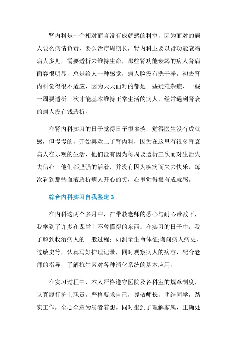 综合内科实习自我鉴定简短五篇.doc_第2页