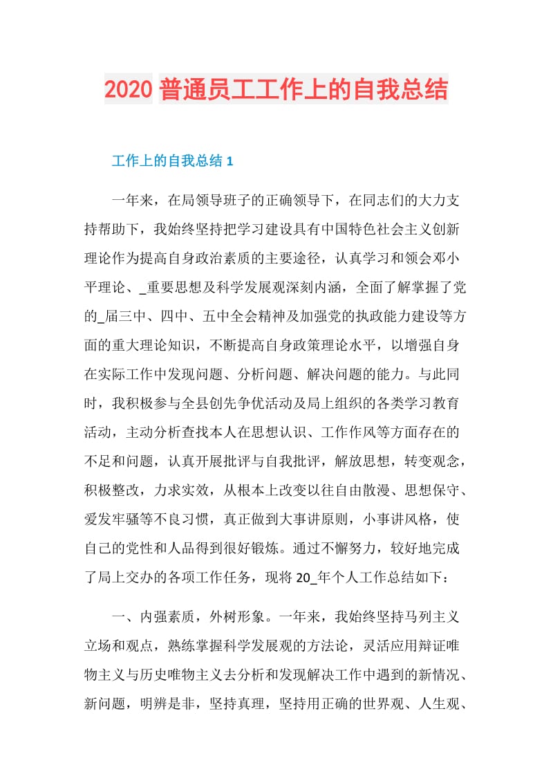 2020普通员工工作上的自我总结.doc_第1页