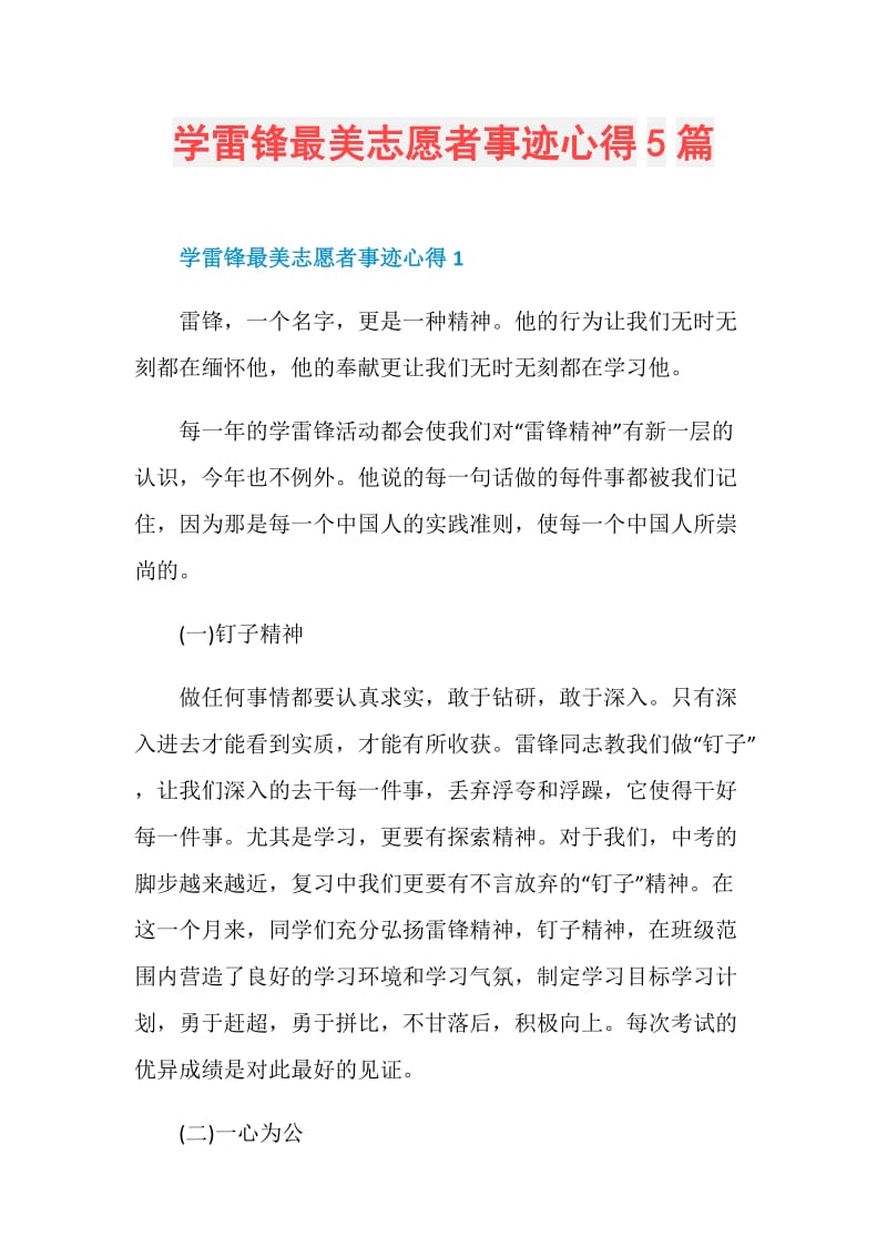 学雷锋最美志愿者事迹心得5篇.doc_第1页