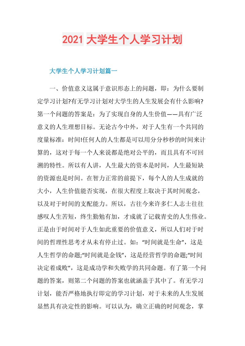 2021大学生个人学习计划.doc_第1页