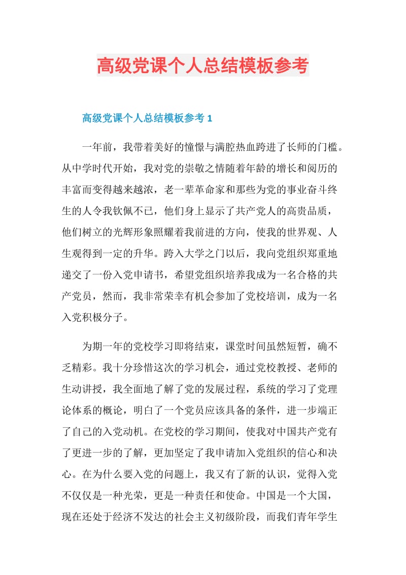 高级党课个人总结模板参考.doc_第1页