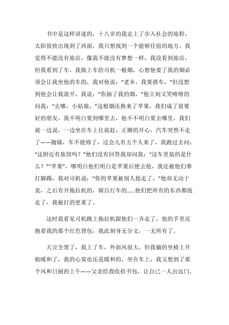 十八岁出门远行读书心得.doc_第2页