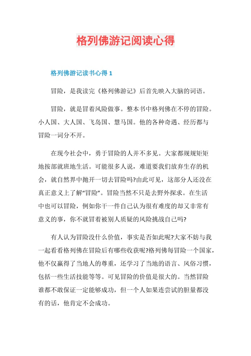 格列佛游记阅读心得.doc_第1页