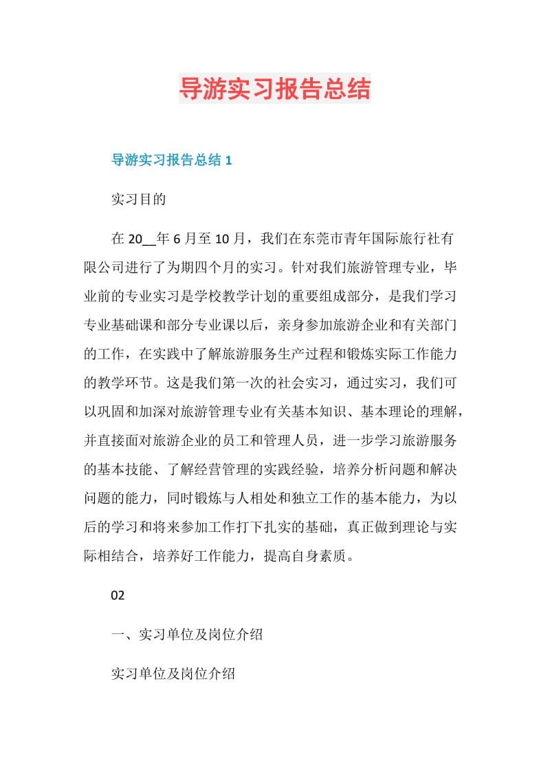 导游实习报告总结.doc_第1页