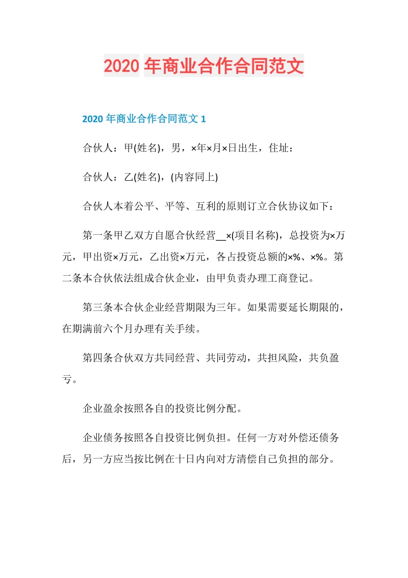 2020年商业合作合同范文.doc_第1页