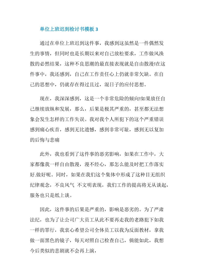 单位上班迟到检讨书模板五篇.doc_第3页