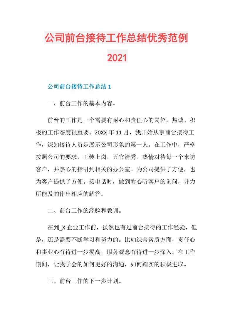 公司前台接待工作总结优秀范例2021.doc_第1页