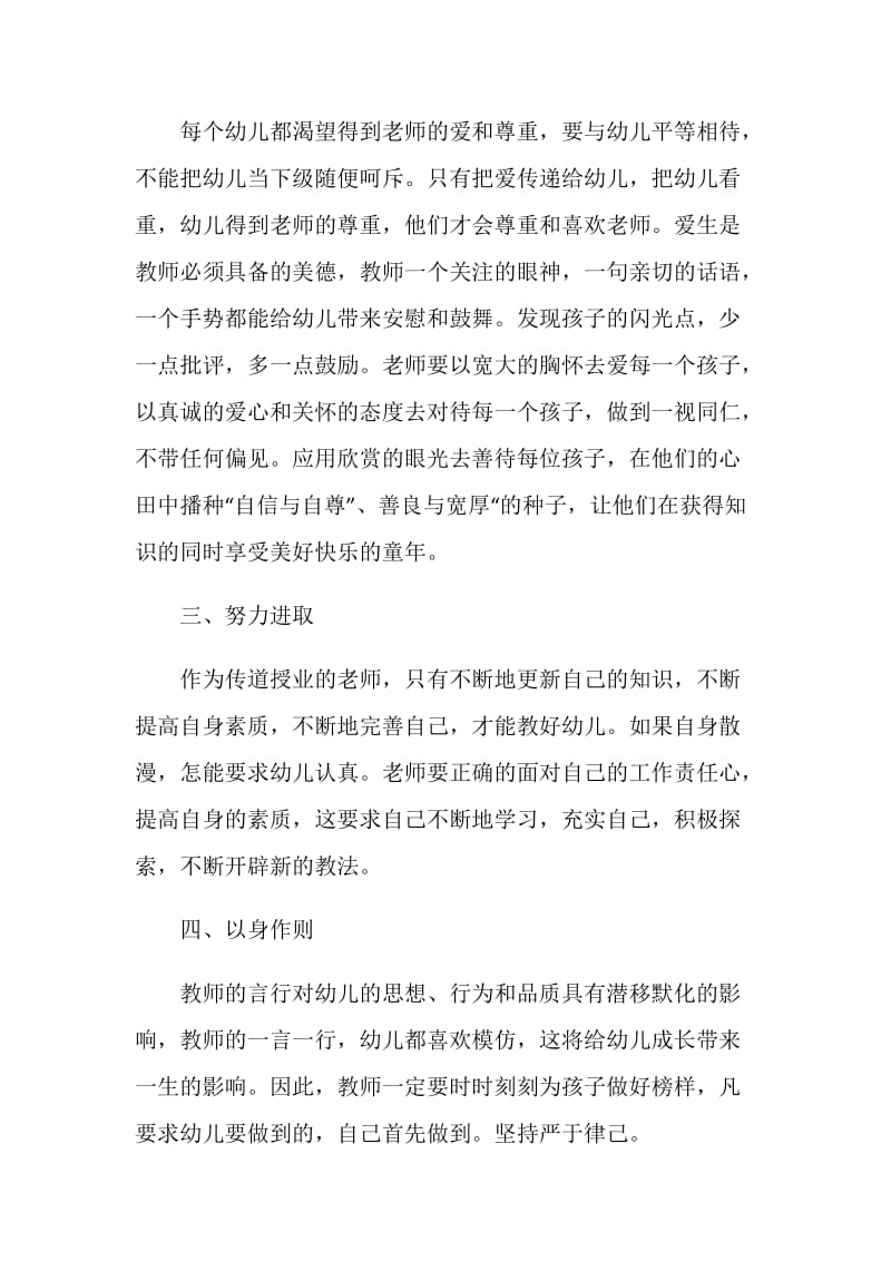 2021幼儿园教师师德个人小结.doc_第2页