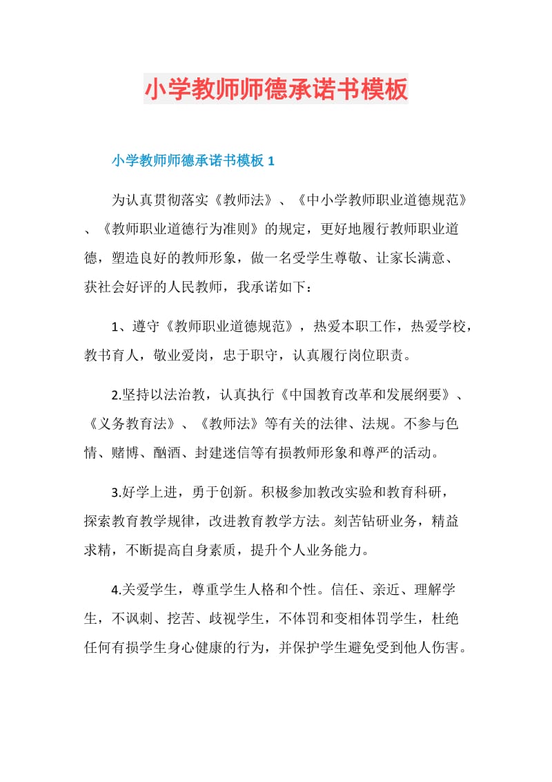 小学教师师德承诺书模板.doc_第1页