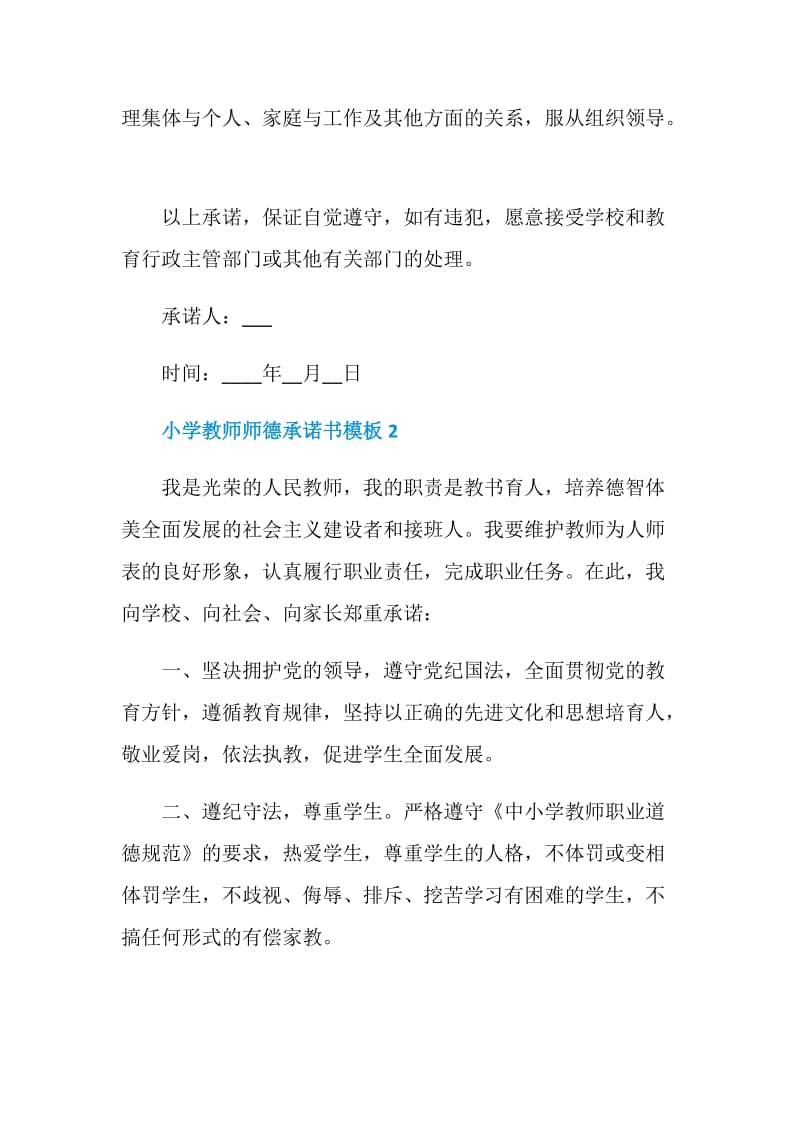 小学教师师德承诺书模板.doc_第3页