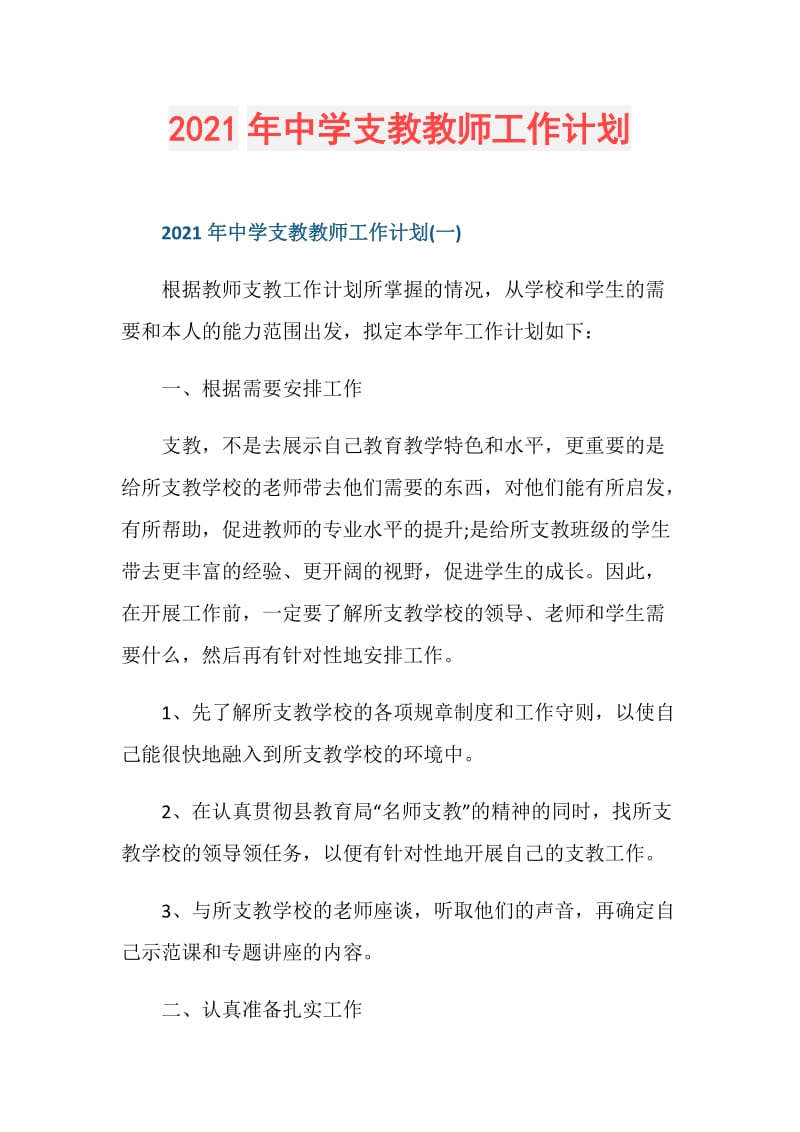 2021年中学支教教师工作计划.doc_第1页