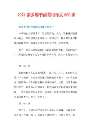 2021家乡春节的习俗作文800字.doc