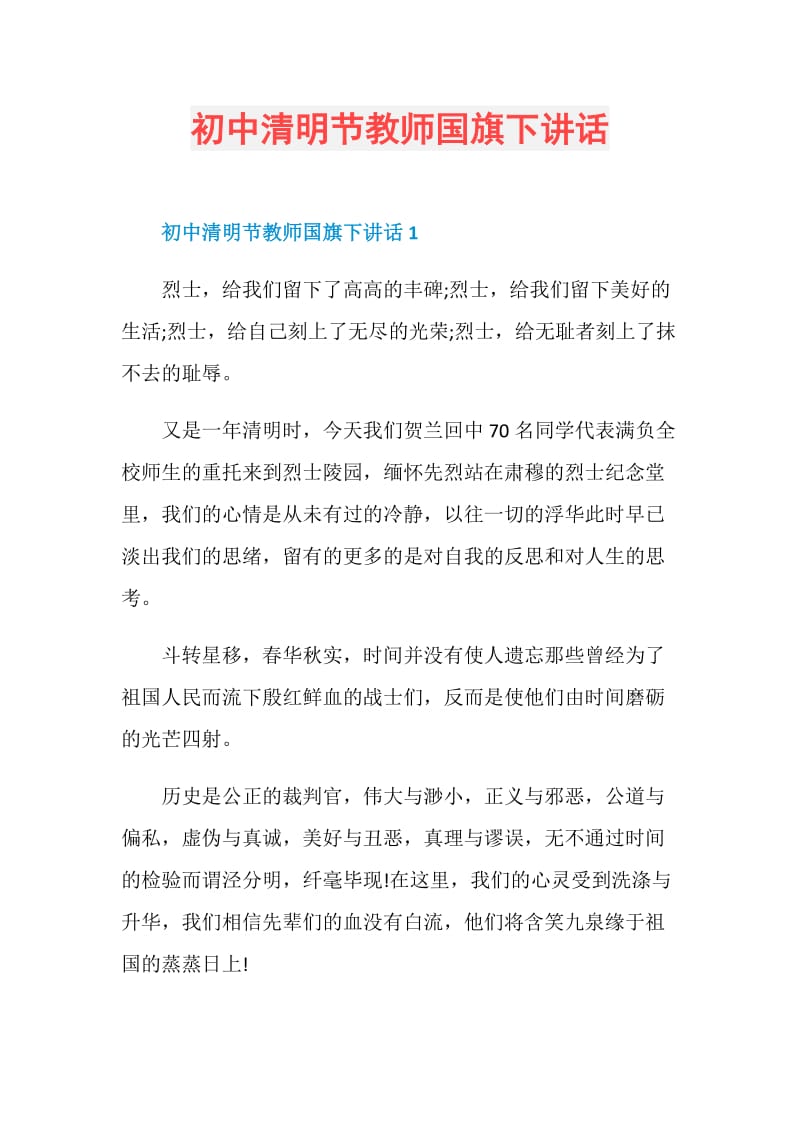 初中清明节教师国旗下讲话.doc_第1页