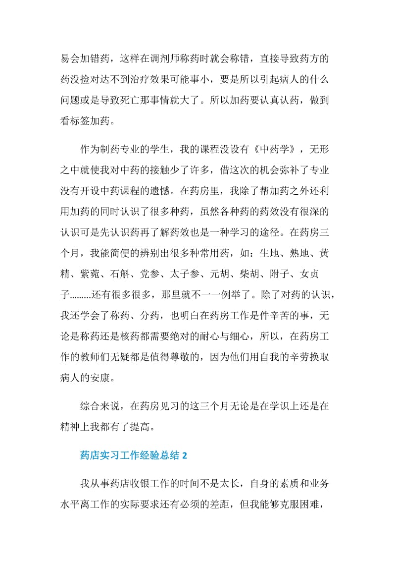 药店实习工作经验总结.doc_第2页