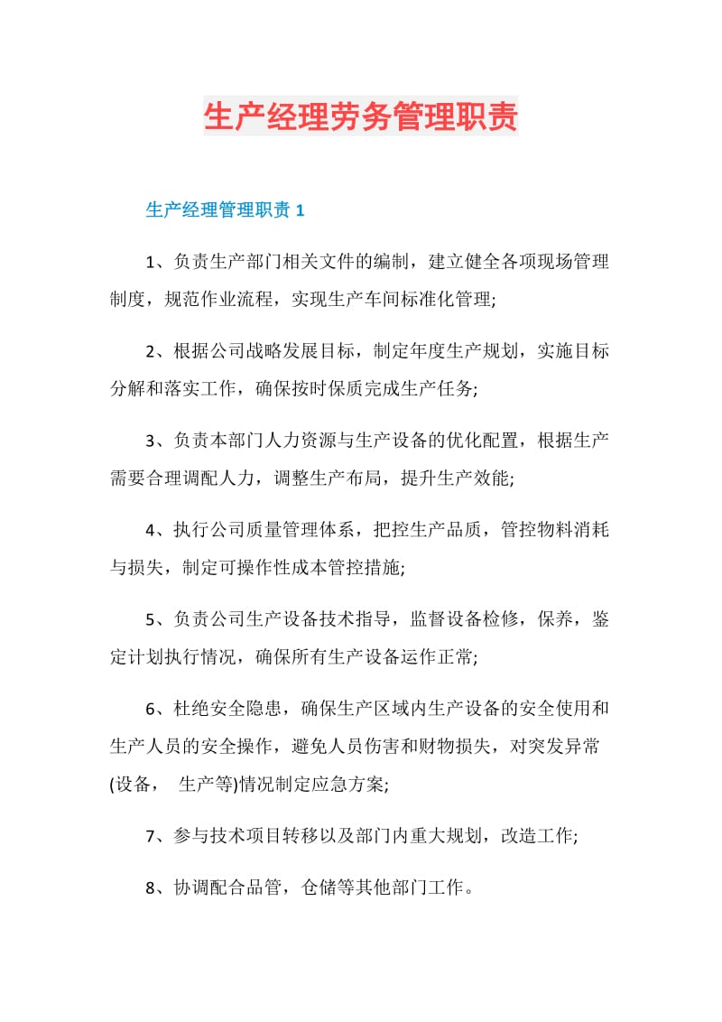 生产经理劳务管理职责.doc_第1页