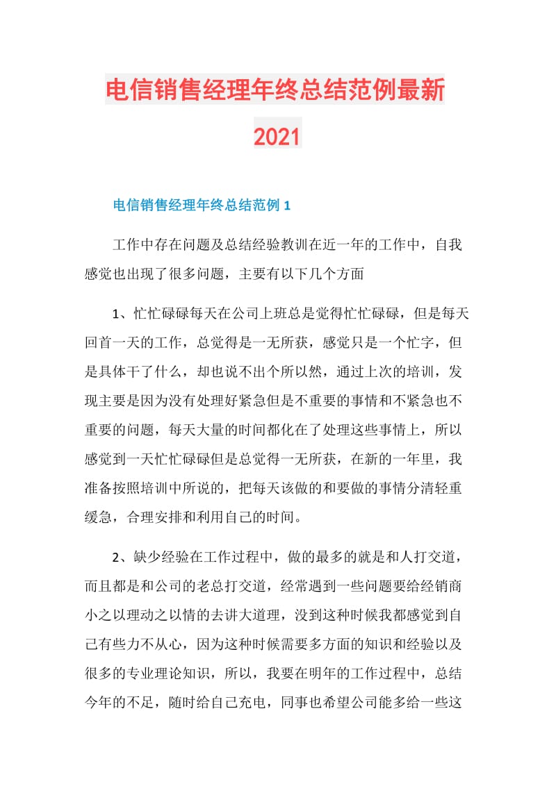 电信销售经理年终总结范例最新2021.doc_第1页